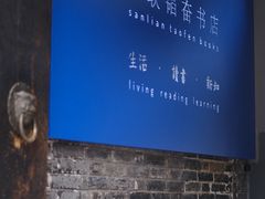 -三联韬奋书店(宽窄巷子店)