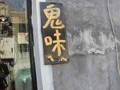 -鬼味烤翅(南锣鼓巷店)