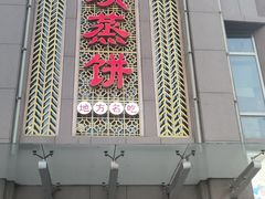 门面-四坝蒸饼(东关店)