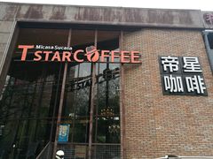 门面-D STAR COFFEE帝星咖啡