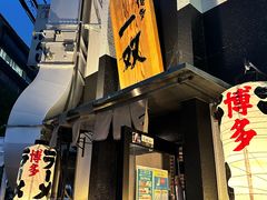 -博多一双(博多駅東本店)