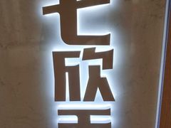 -七欣天(上海淮海路新尚广场店)