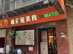 门面-番茄屋葡式美食(总店)