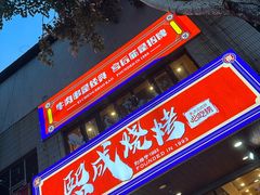 -熙成烧烤(白塔岭店)