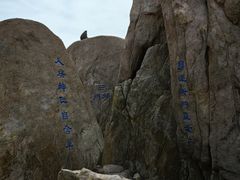 -崂山巨峰游览区