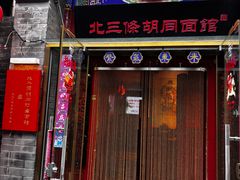 -北三条胡同打卤面馆(雍和宫店)