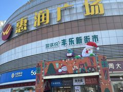 -惠润广场