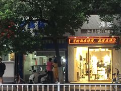 门面-芳婆糕团店(王府大街店)