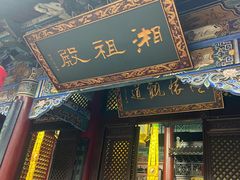 -湘子庙