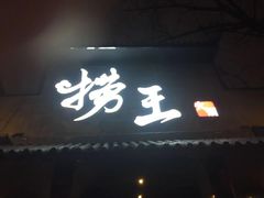 门面-捞王锅物料理(凯旋路店)