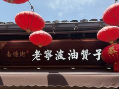 -沈氏祖传老宁波油赞子(南塘店)