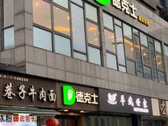 门面-德克士(通惠门店)