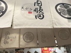 -天妇罗内顺田(罗湖店)