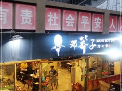 门面-邓莽子老火锅(中兴路总店)