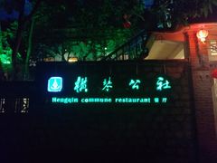 门面-横琴公社餐厅