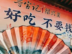 -寻宝记绍兴菜(鲁迅路店)