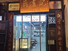 -清真蒋有记(老门东店)