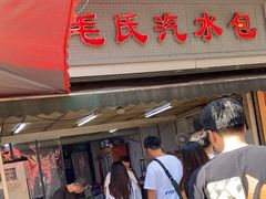 -毛氏汽水包(山海关路店)