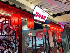 门面-螺丰汇柳州螺蛳粉(苹果园地铁站F口店)