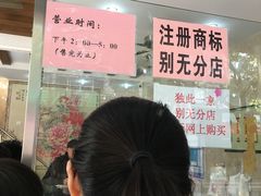 等位区-杨招娣糕点(装驾桥巷店)