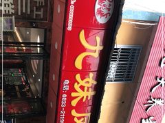 -嘉州九妹凤爪(乐山总店)