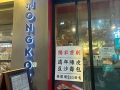 -点点心点心专门店(旺角店)