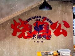 -一只烧鸡公(解放碑店)