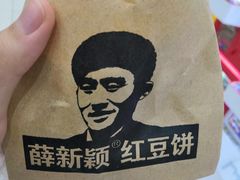 -薛新颖红豆饼(中式甜点山师店)