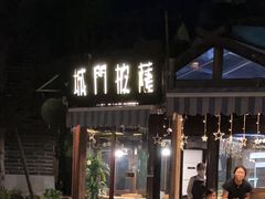 门面-城门披萨