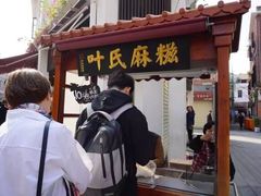 门面-叶氏麻糍(鼓浪屿店)