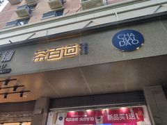 -茶百道(义乌之心店)