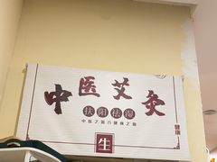 -艾通康缘艾灸.疼痛.睡眠养生馆(凤凰城店)