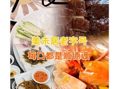 -美未居·老字号·地道顺德菜·桑拿鸡·鱼生(容桂店)