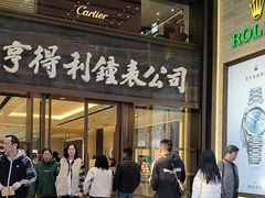 -亨得利钟表商店