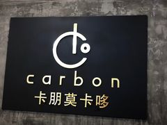 -Carbon莫卡哆·意大利复古集市餐厅(杭州大厦店)