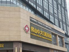 -佛山中大口腔医院·市二级口腔专科医院