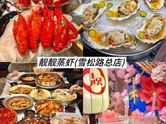 -靓靓蒸虾·头牌蒸虾(雪松路总店)
