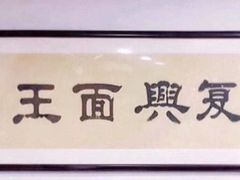 -复兴面王(河东路起源店)