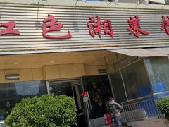 门面-红色湘菜馆(春风店)