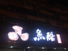 门面-鱼酷活鱼烤鱼(恒隆广场店)