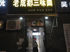 -岳记老成都三味面