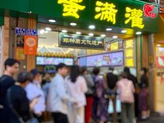 -蛋满灌·非遗手工灌蛋(龙头路店)