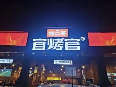 -林二哥宜烤官·宜宾小烧烤