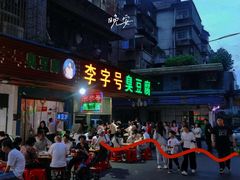 -李字号臭豆腐(总店)