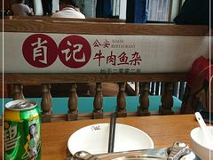 -肖记公安牛肉鱼杂馆· 省级非物质文化遗产(仁和路店)