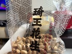 -琦王花生(南翔印象城店)