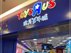 -TOYSRUS玩具反斗城(天津远洋乐堤港店)