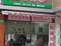 门面-韦记老友粉(大华店)