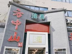 -方中山胡辣汤(顺河路店)