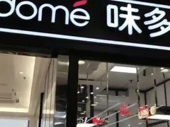 门面-味多美蛋糕(马家堡永辉店)